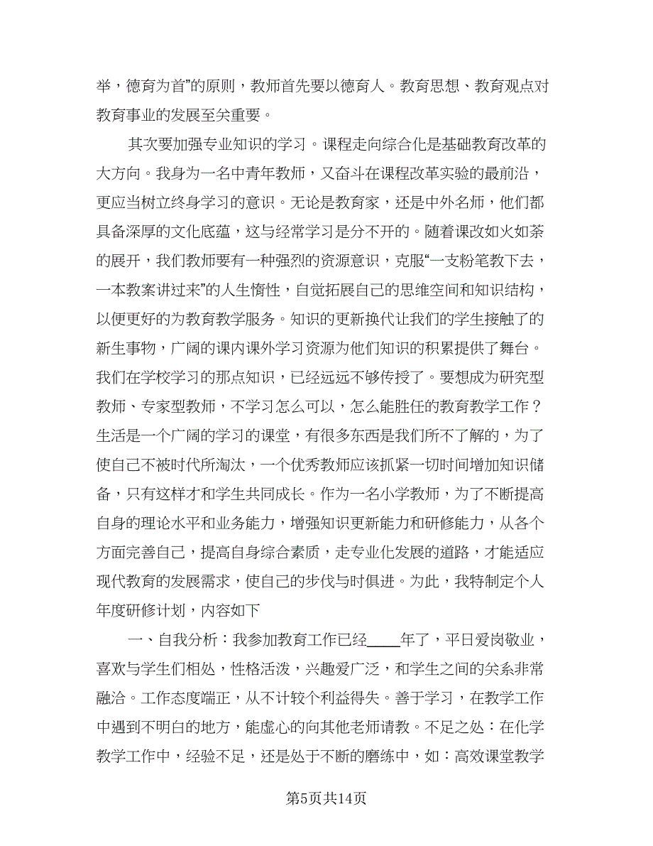 2023校本培训工作计划参考模板（5篇）_第5页