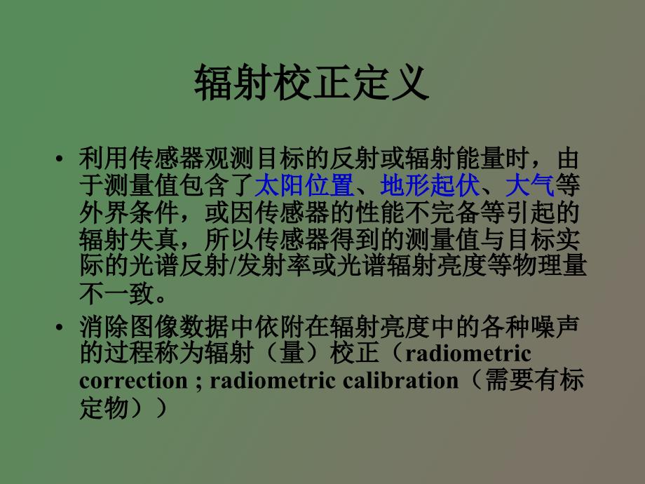 遥感影像辐射校正_第3页