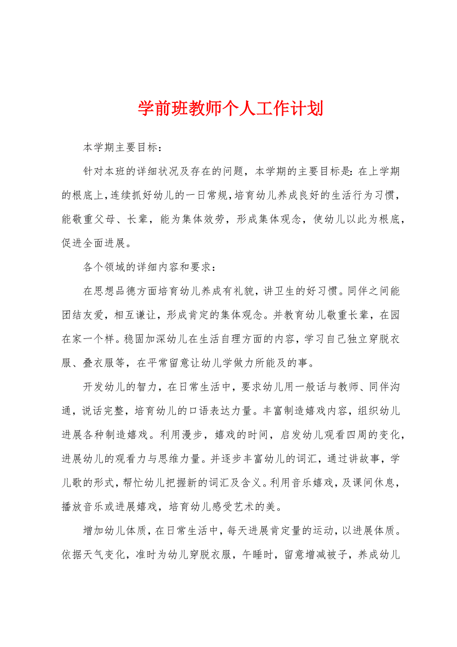 学前班教师个人工作计划.docx_第1页