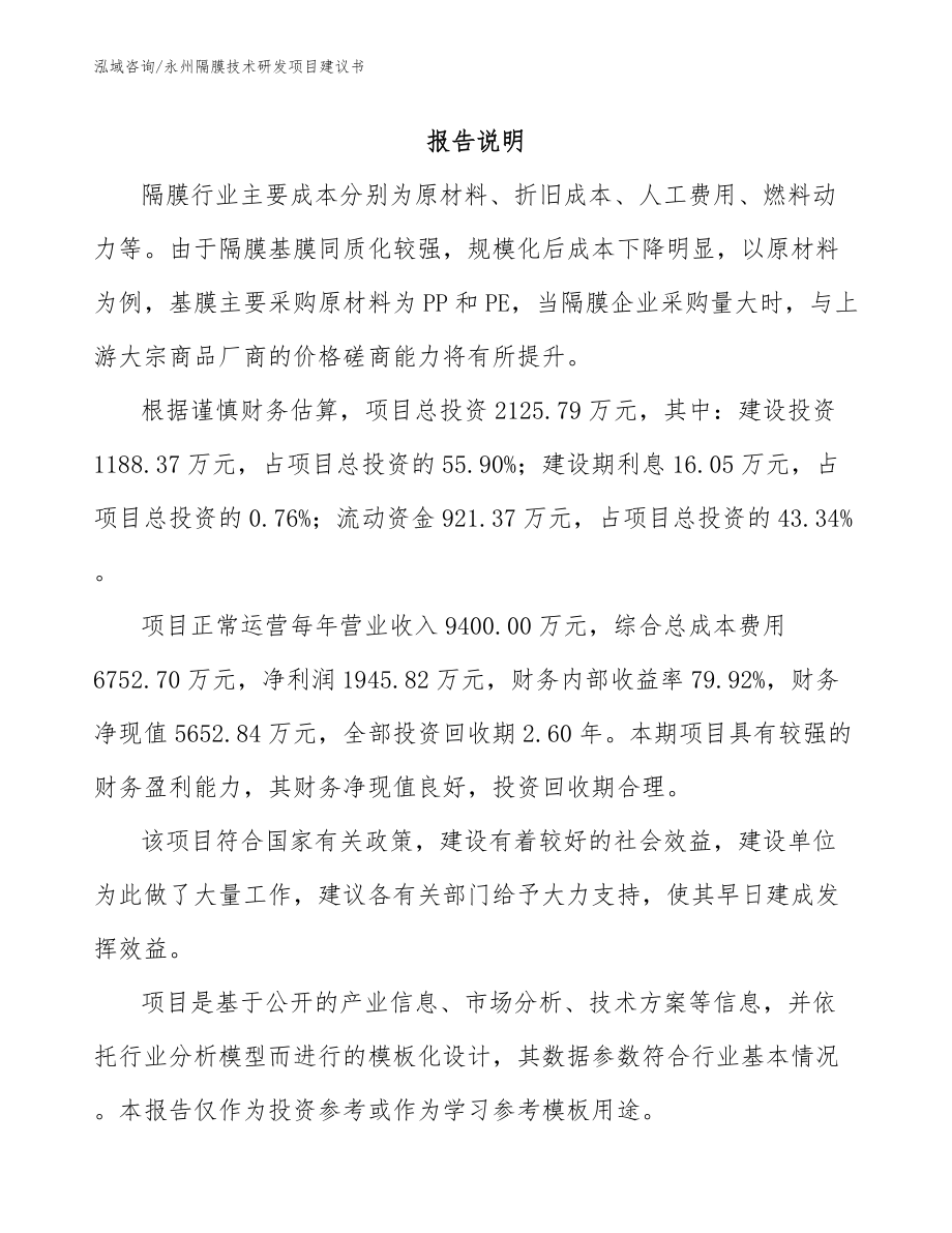 永州隔膜技术研发项目建议书_第2页