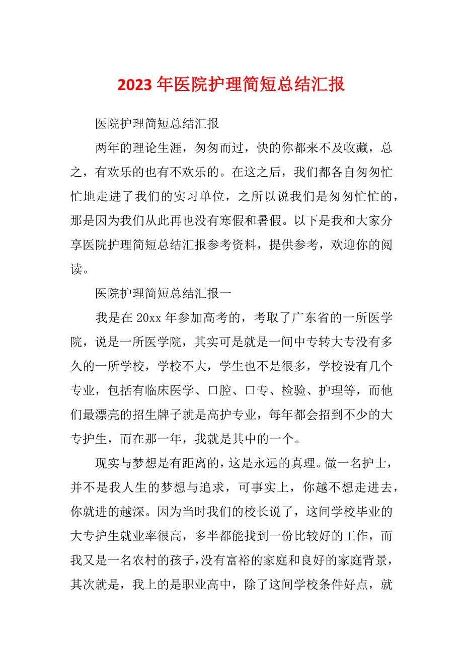 2023年医院护理简短总结汇报_第1页