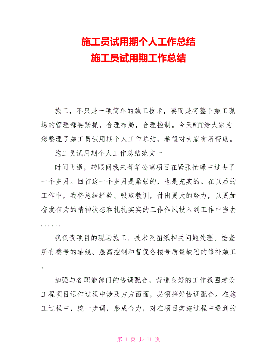 施工员试用期个人工作总结施工员试用期工作总结_第1页