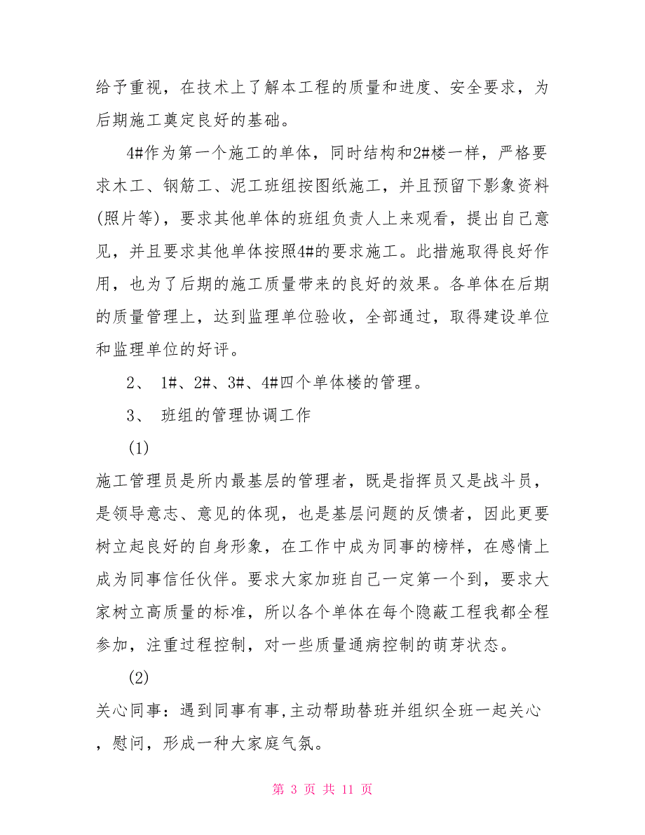 施工员试用期个人工作总结施工员试用期工作总结_第3页