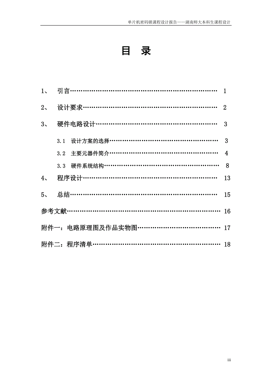 单片机课程设计报告基于单片机的电子密码锁设计_第3页