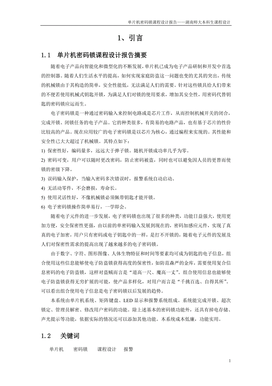 单片机课程设计报告基于单片机的电子密码锁设计_第4页