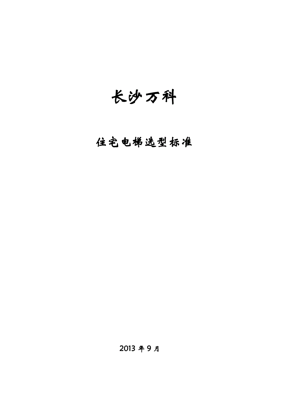 住宅电梯选型标准_第1页