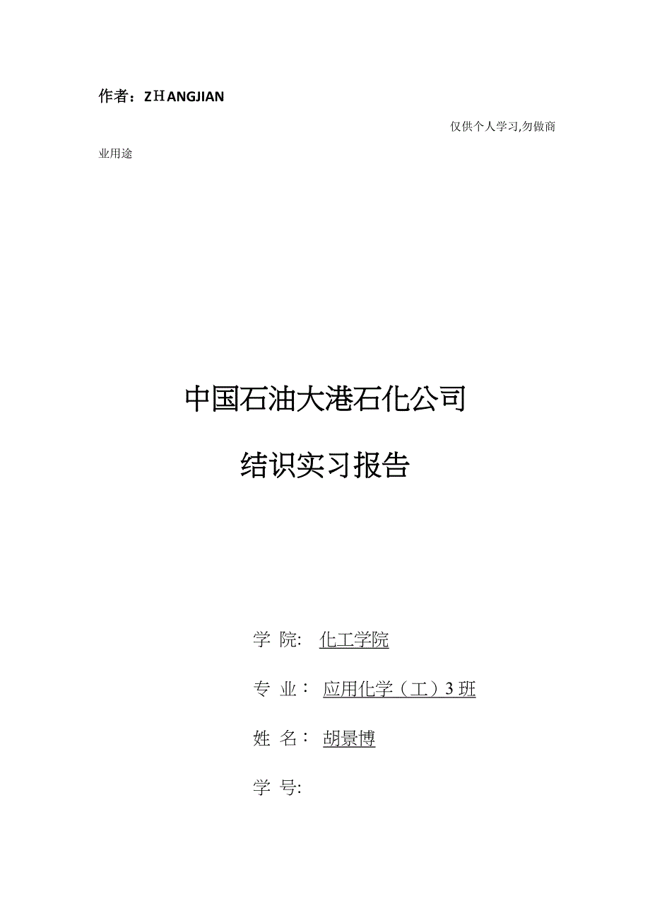 石油大港石化公司认识实习报告(天津大学)_第1页