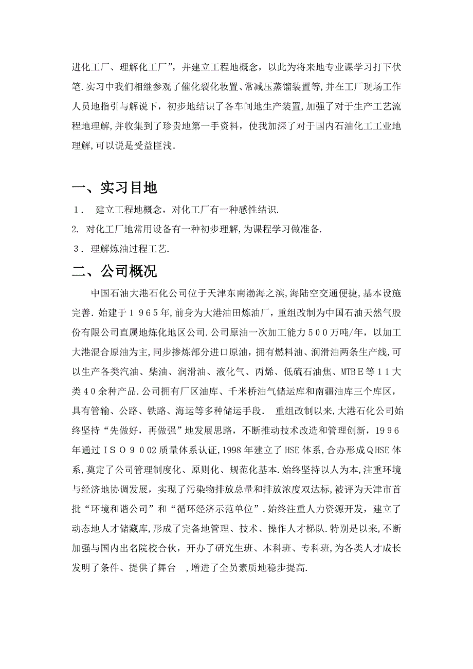 石油大港石化公司认识实习报告(天津大学)_第4页