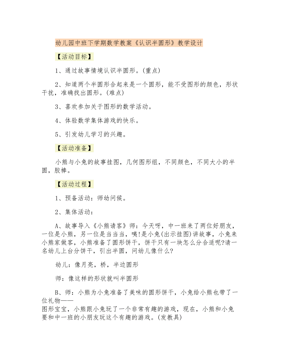 幼儿园中班下学期数学教案《认识半圆形》教学设计_第1页