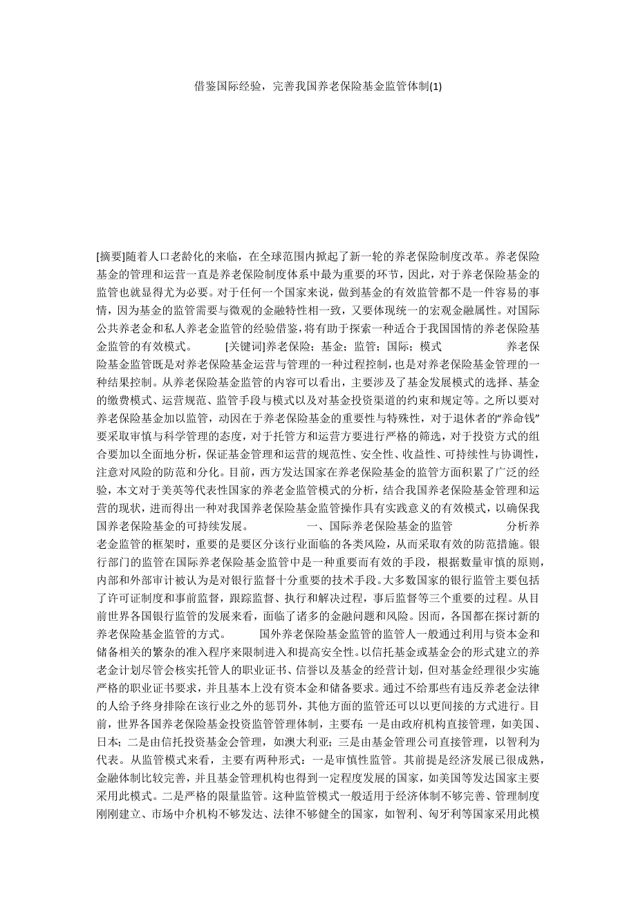 借鉴国际经验完善我国养老保险基金监管体制(1)_第1页