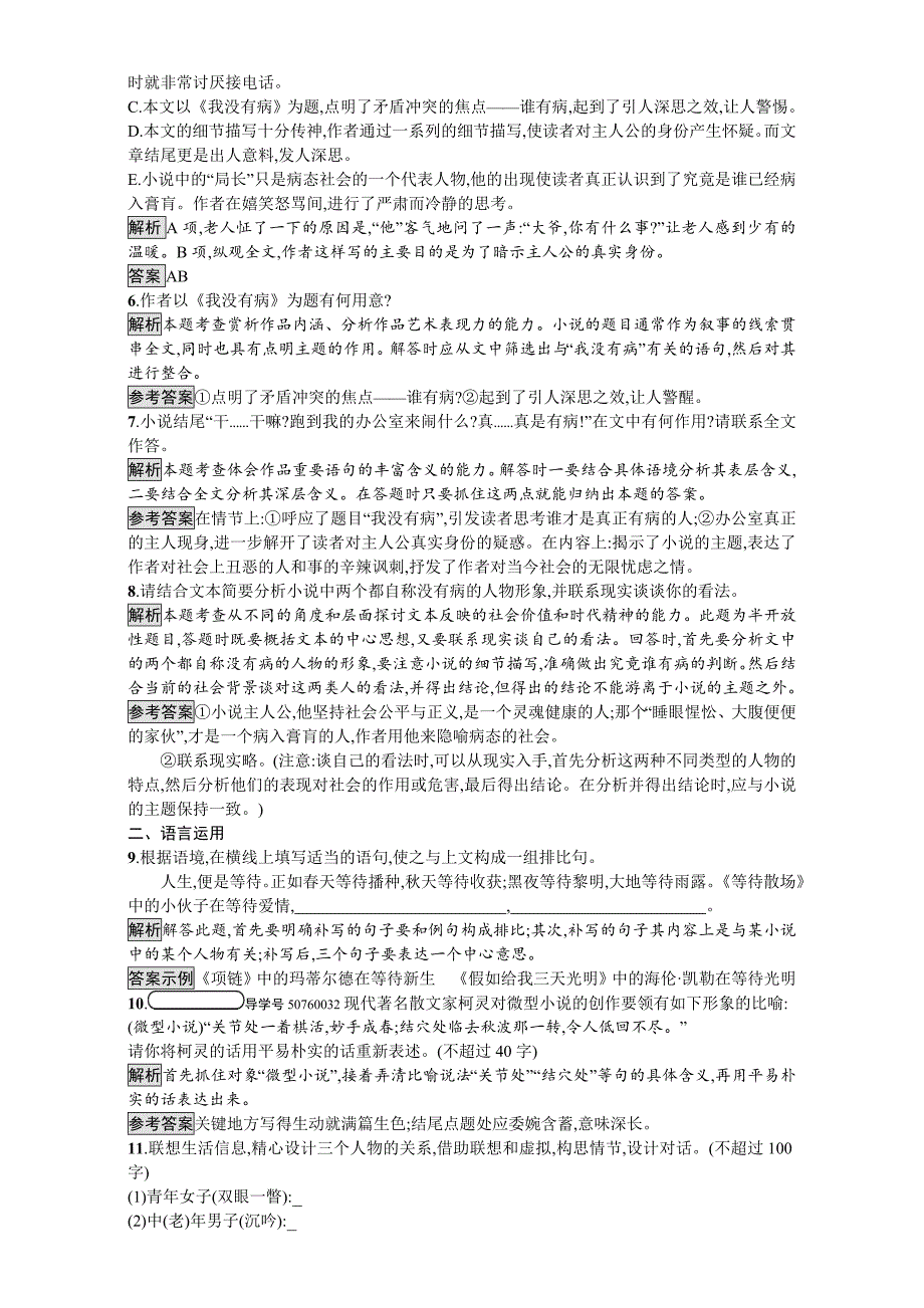 最新粤教版高中语文必修三课时训练11　微型小说两篇 Word版含解析_第3页