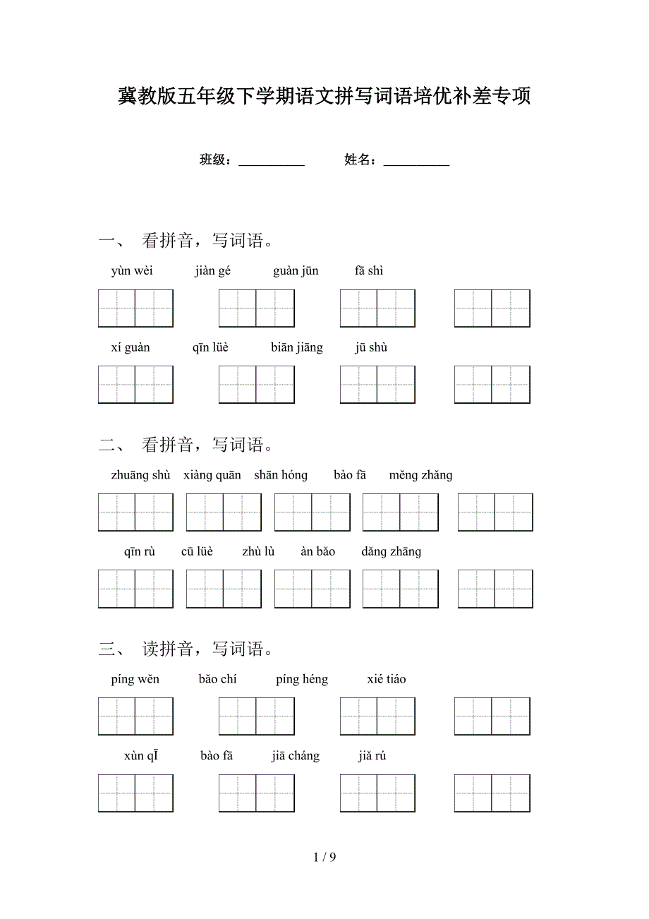 冀教版五年级下学期语文拼写词语培优补差专项_第1页