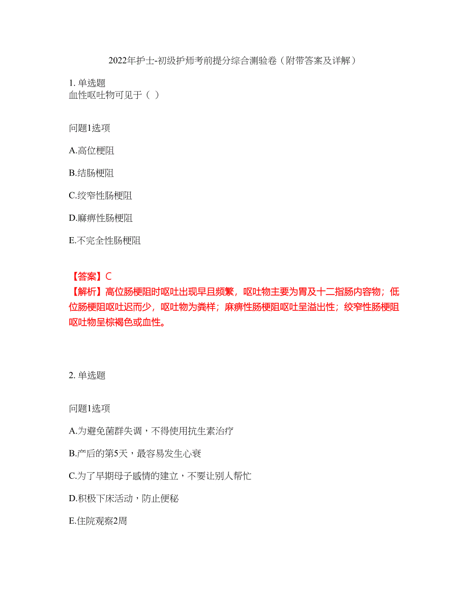 2022年护士-初级护师考前提分综合测验卷（附带答案及详解）套卷58_第1页