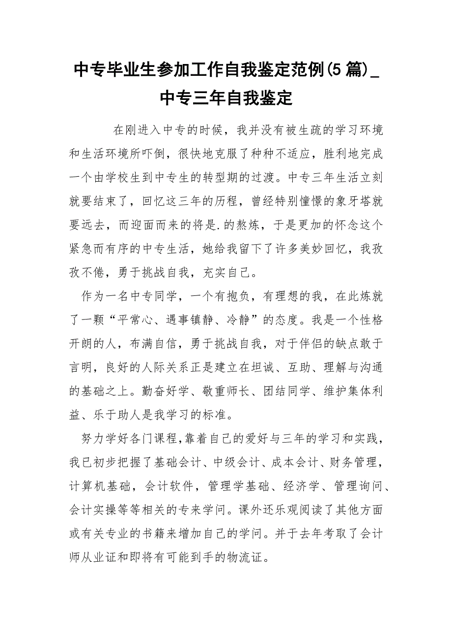 中专毕业生参加工作自我鉴定范例(5篇)_中专三年自我鉴定_第1页