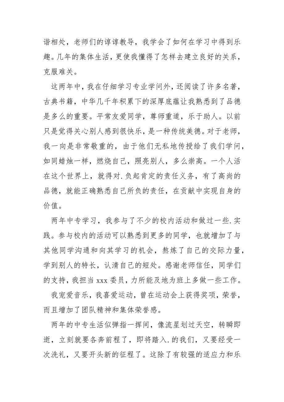 中专毕业生参加工作自我鉴定范例(5篇)_中专三年自我鉴定_第3页