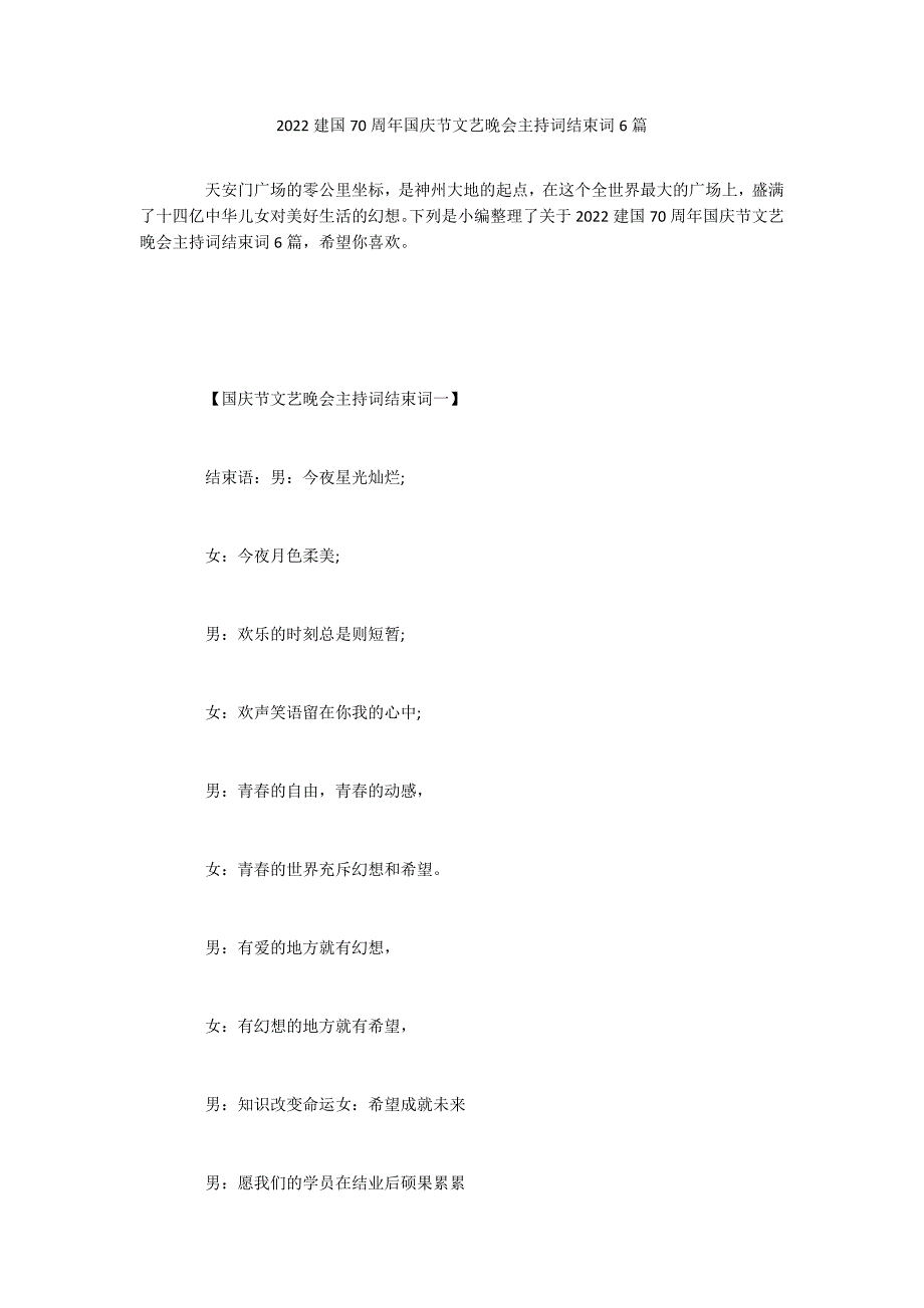 2022建国70周年国庆节文艺晚会主持词结束词6篇_第1页