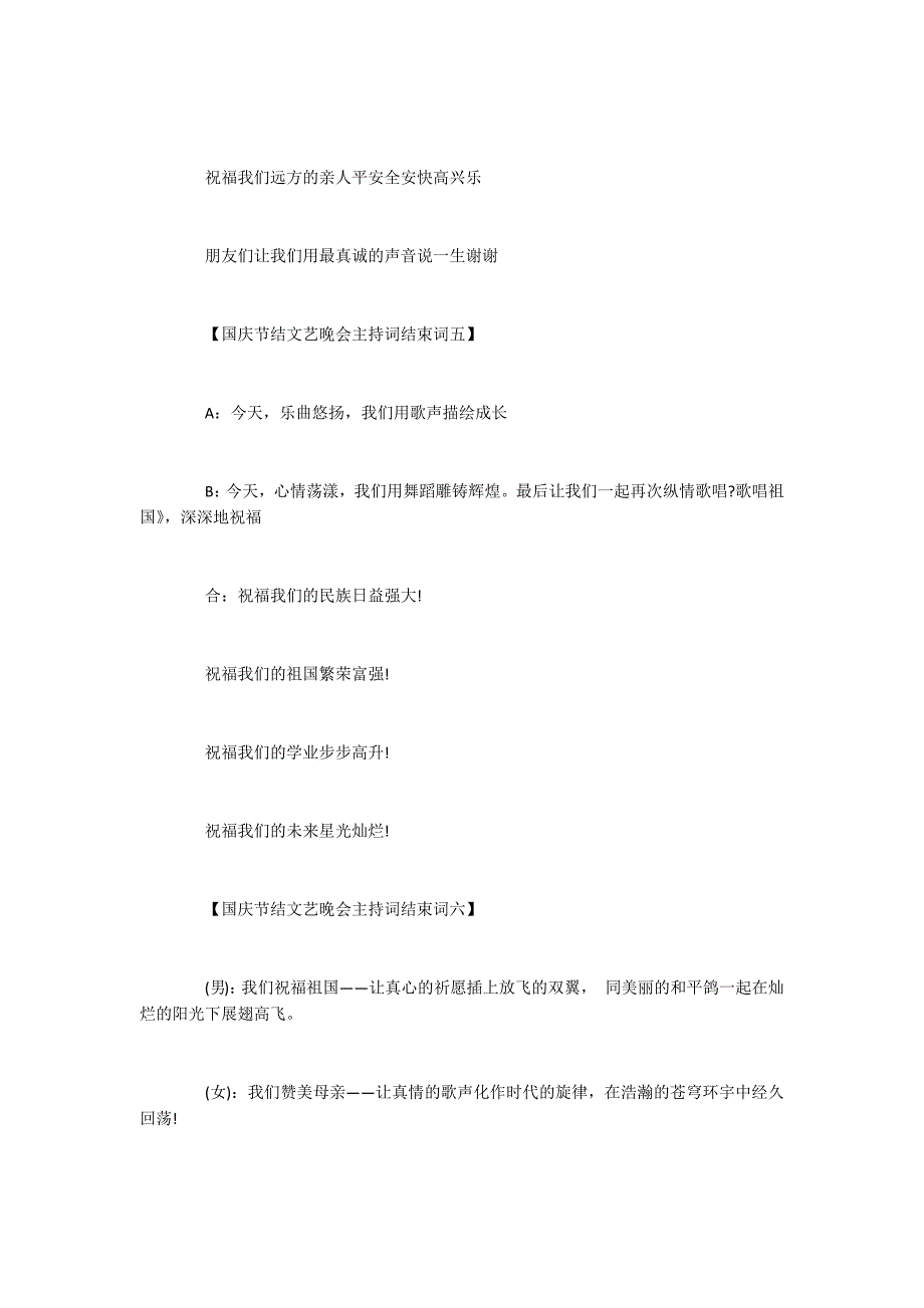 2022建国70周年国庆节文艺晚会主持词结束词6篇_第4页