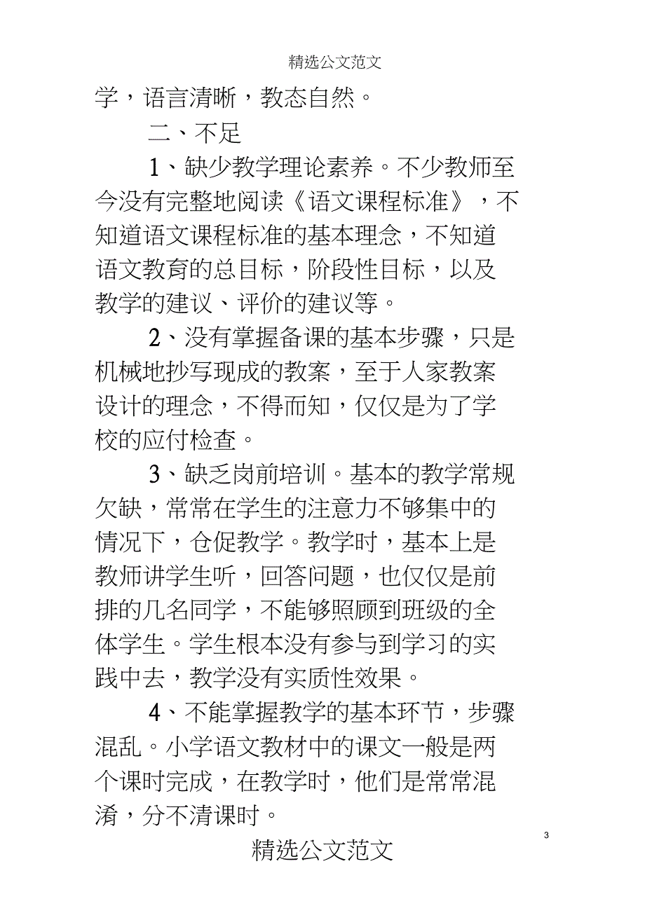 2019年小学新聘语文教师课堂教学情况调研报告_第3页