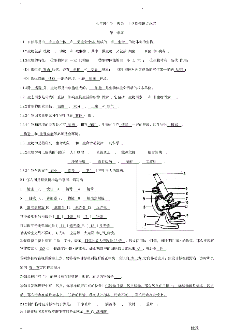 七年级生物苏教版知识点总结答案全_中学教育-中考_第1页