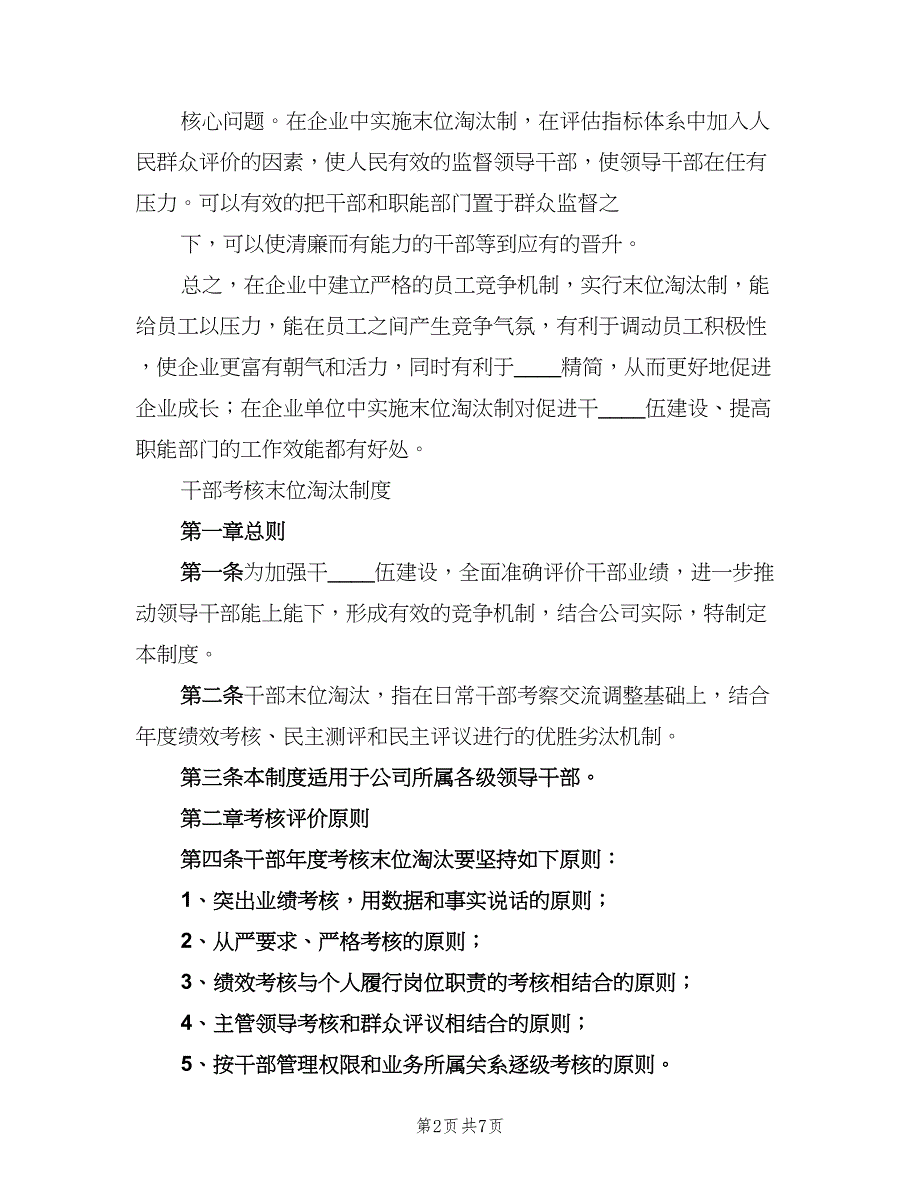 公司末位淘汰制度（二篇）.doc_第2页