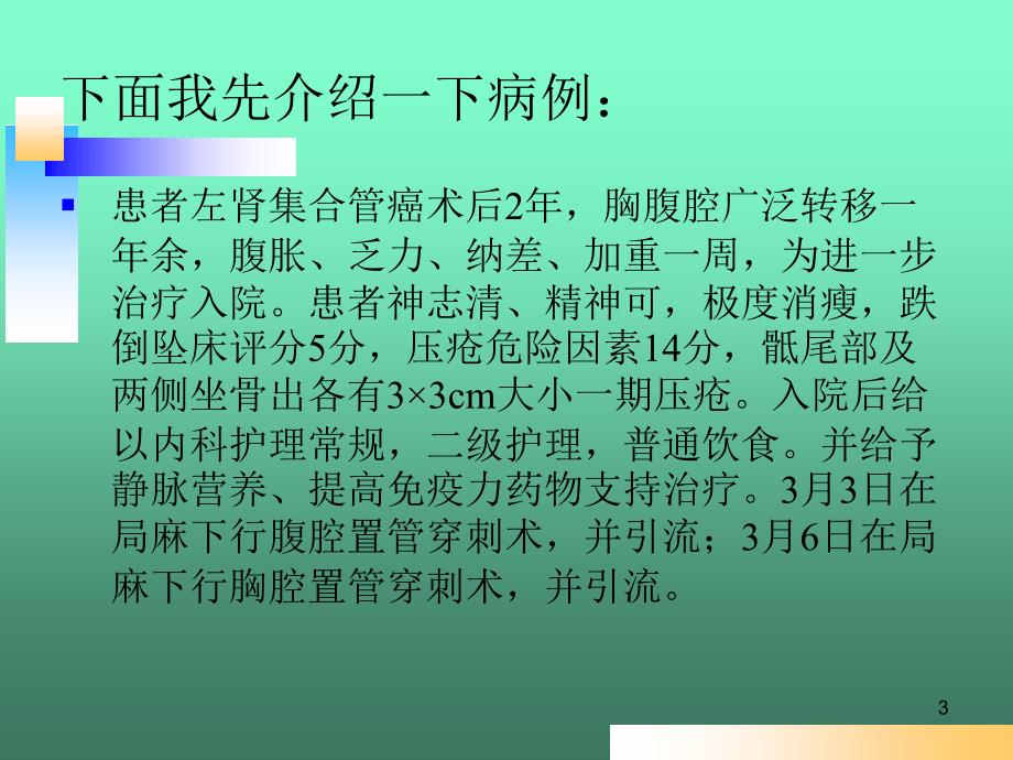 肾癌的护理查房ppt课件_第3页