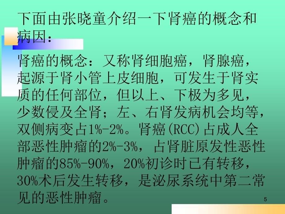 肾癌的护理查房ppt课件_第5页