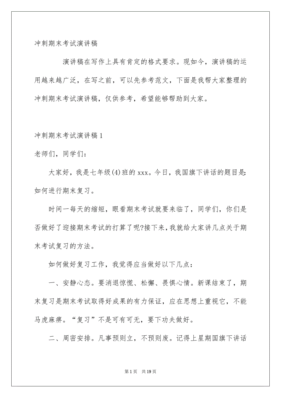 冲刺期末考试演讲稿_第1页