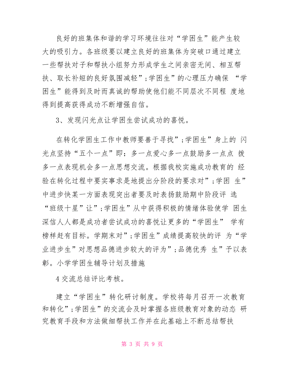 小学数学辅导学困生计划-学困生辅导计划及措施_第3页