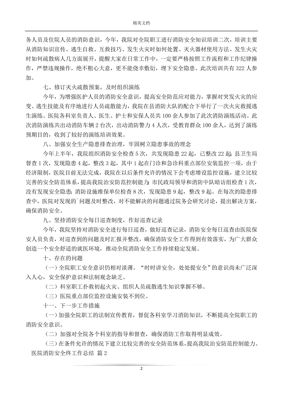 医院消防安全终工作总结集锦6篇_第2页