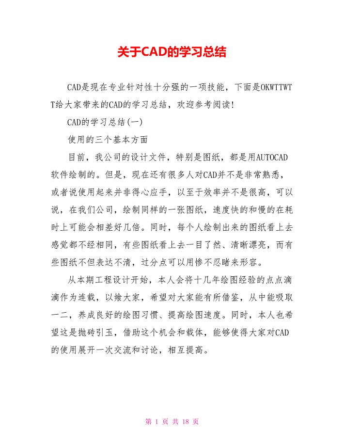 关于CAD的学习总结范文