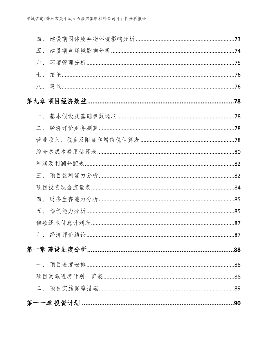 普洱市关于成立石墨烯基新材料公司可行性分析报告_模板参考_第4页