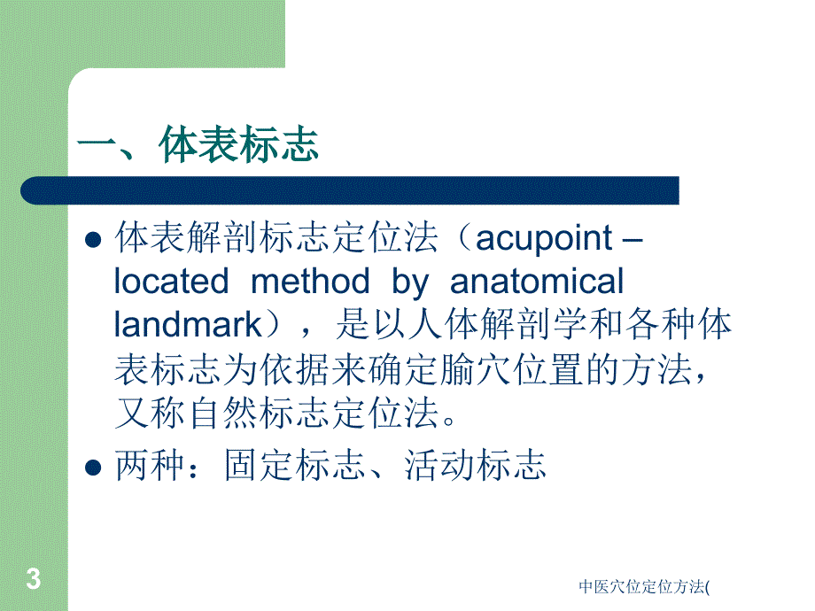 中医穴位定位方法(课件_第3页