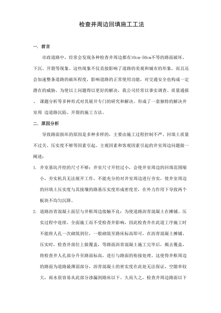 检查井周边回填工法_第1页