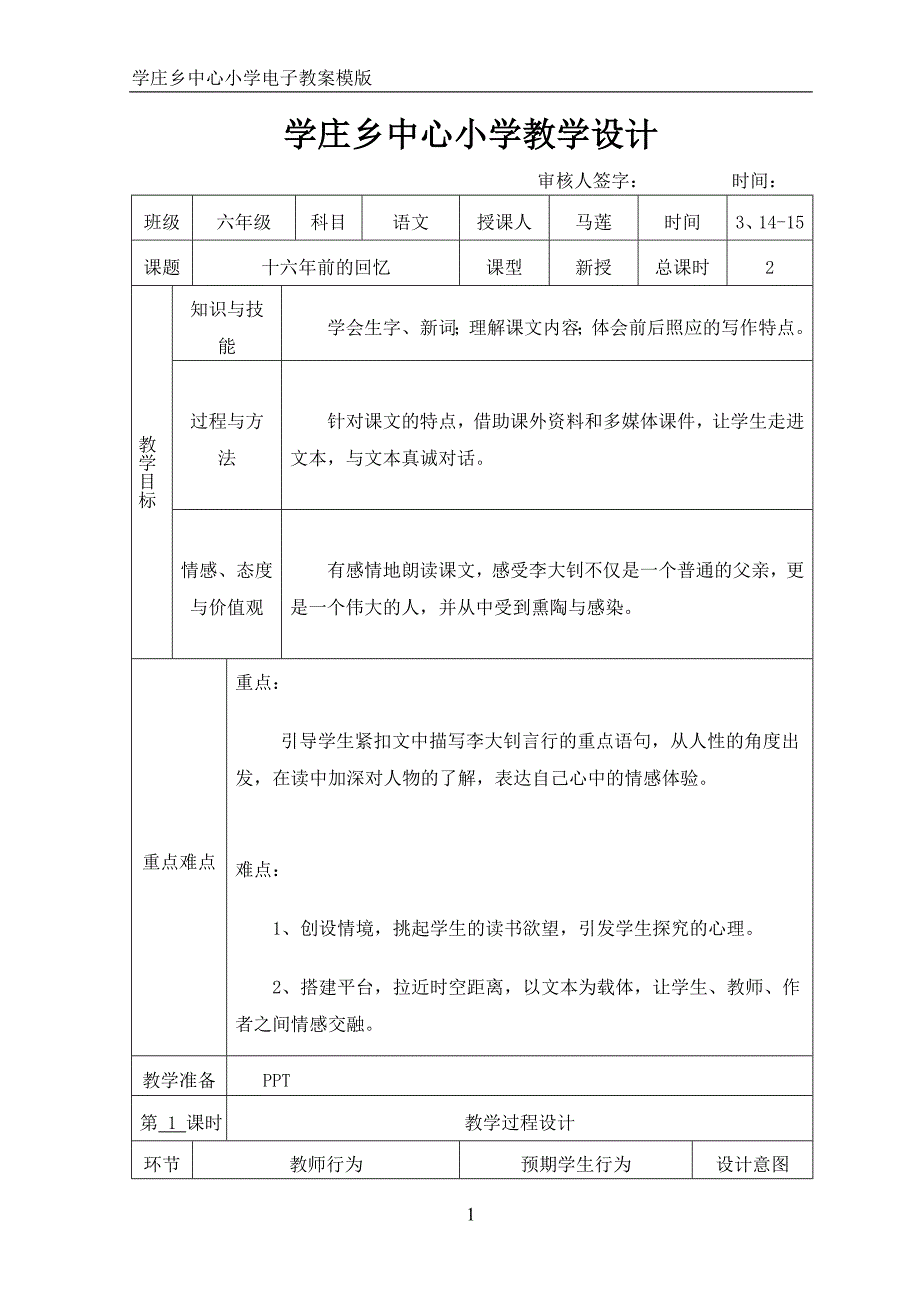 人教版小学六年级《十六年前的回忆》表格式教学设计_第1页