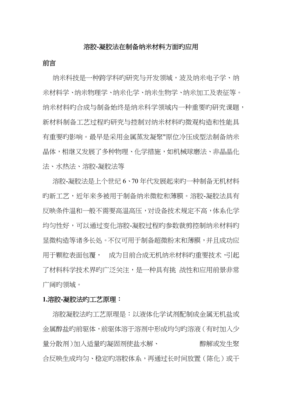 溶胶-凝胶法在制备纳米材料方面的应用_第1页