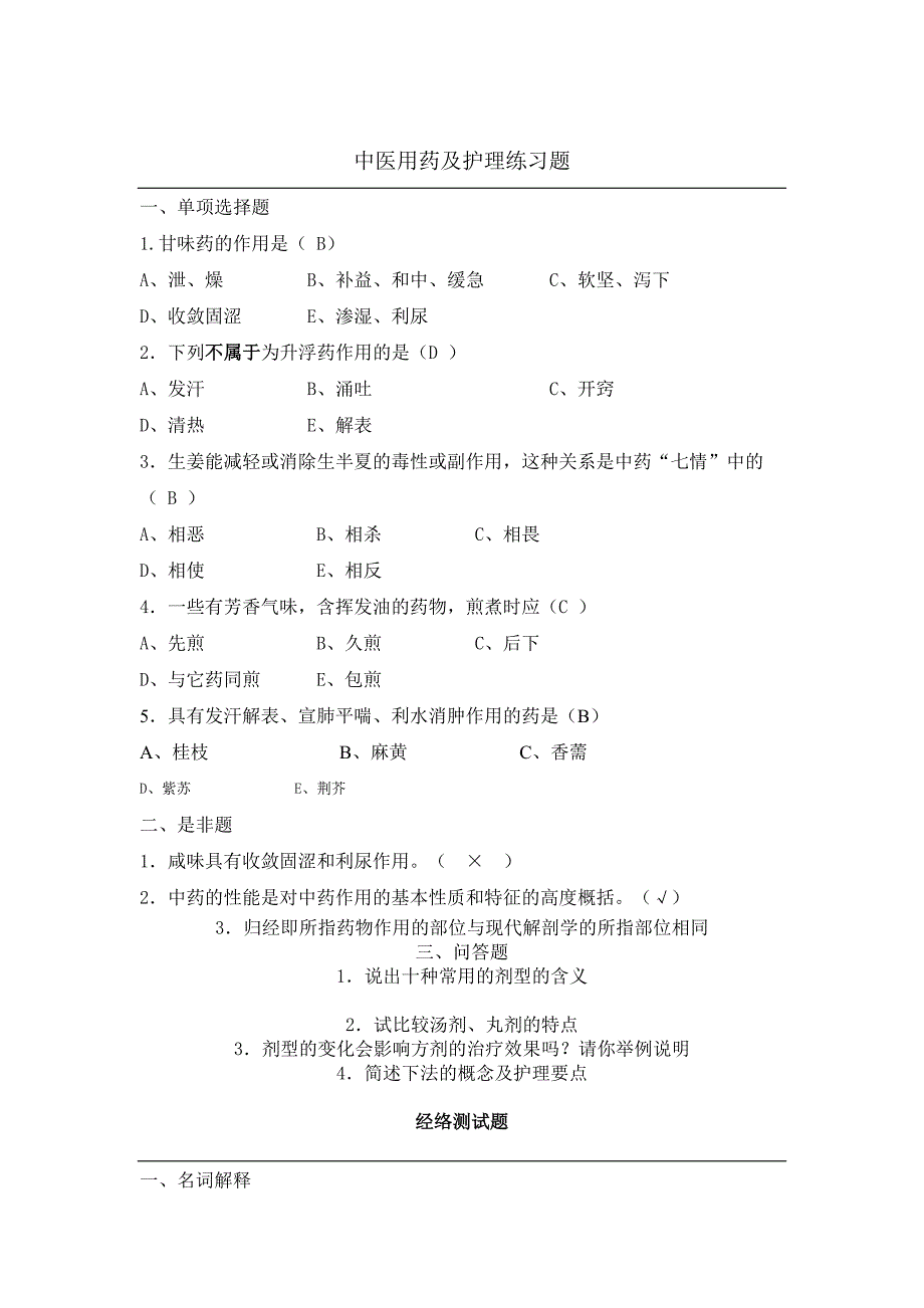 中医护理技术考试题_第1页