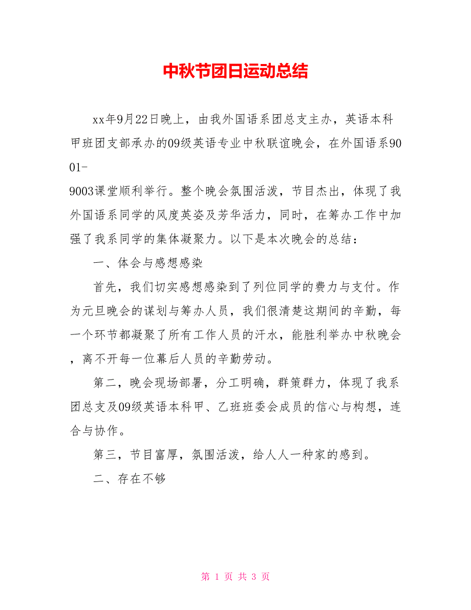 中秋节团日运动总结_第1页