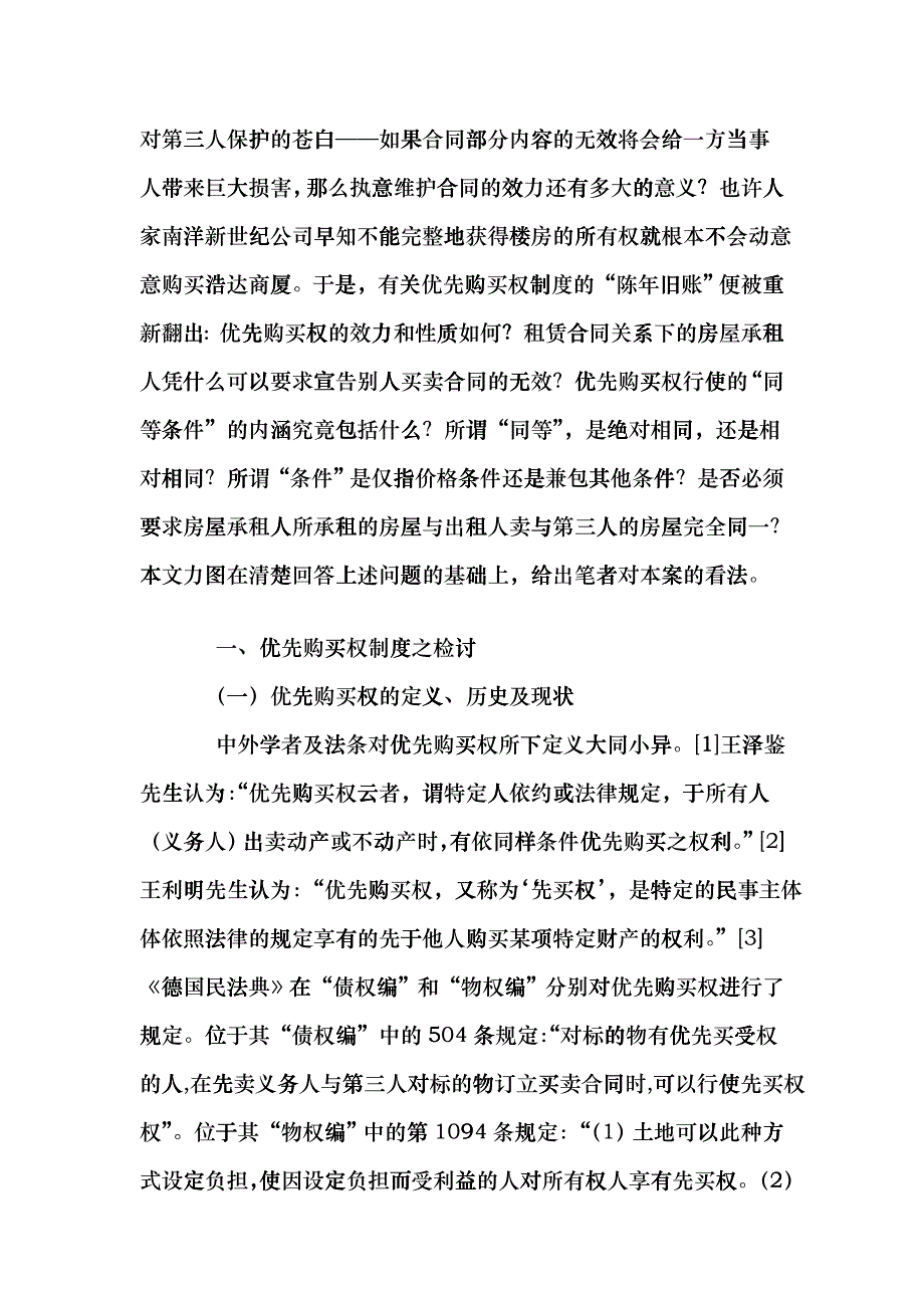 房屋承租人优先购买权之研究cffo_第2页