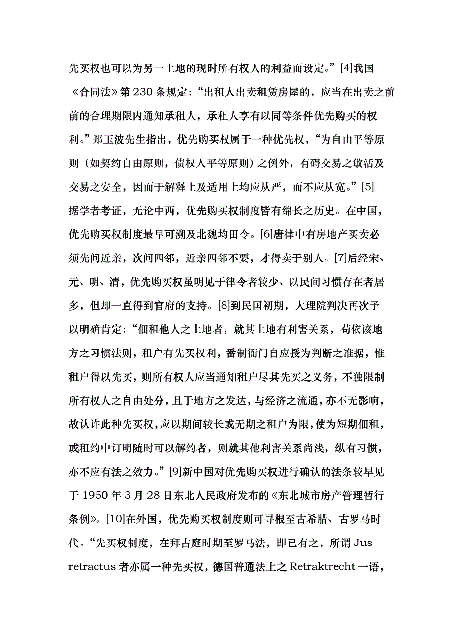 房屋承租人优先购买权之研究cffo_第3页