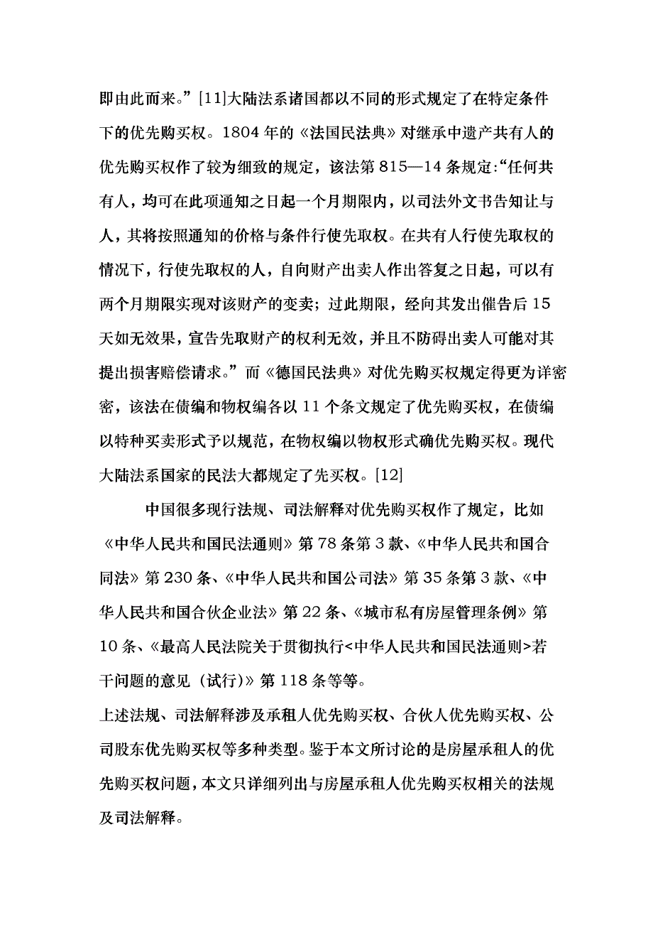 房屋承租人优先购买权之研究cffo_第4页