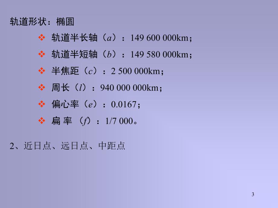 地球概论之地球的公转_第3页