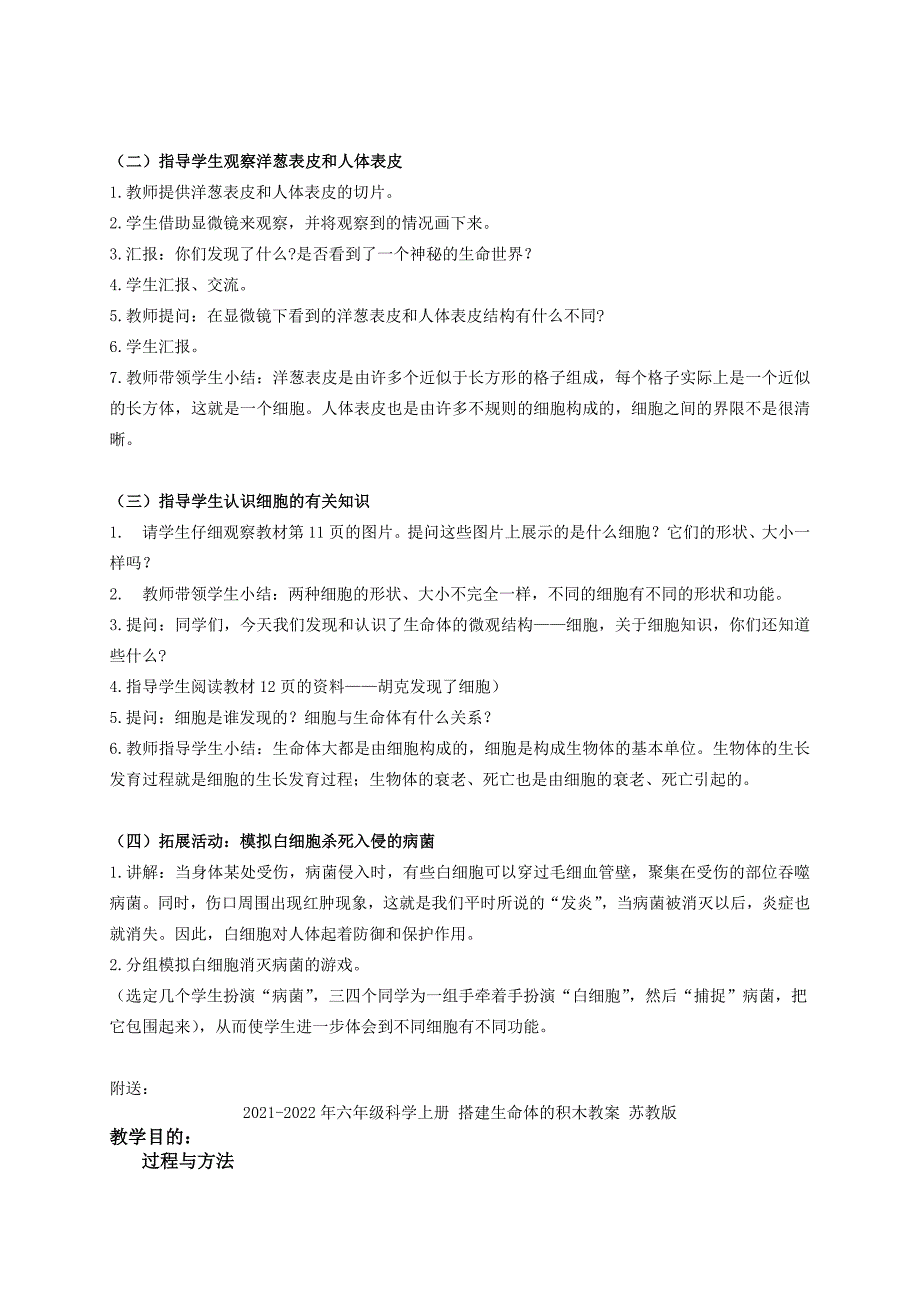 2021-2022年六年级科学上册 搭建生命体的“积木”教案1 苏教版_第2页