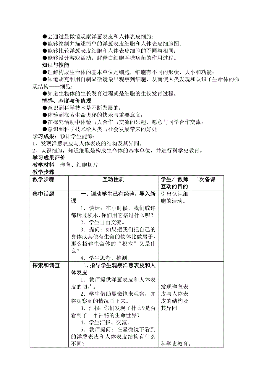 2021-2022年六年级科学上册 搭建生命体的“积木”教案1 苏教版_第3页