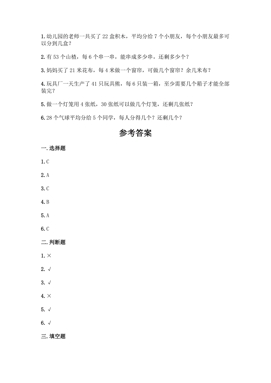 西师大版二年级下册数学第五单元-有余数的除法-测试卷附完整答案【名师系列】.docx_第3页