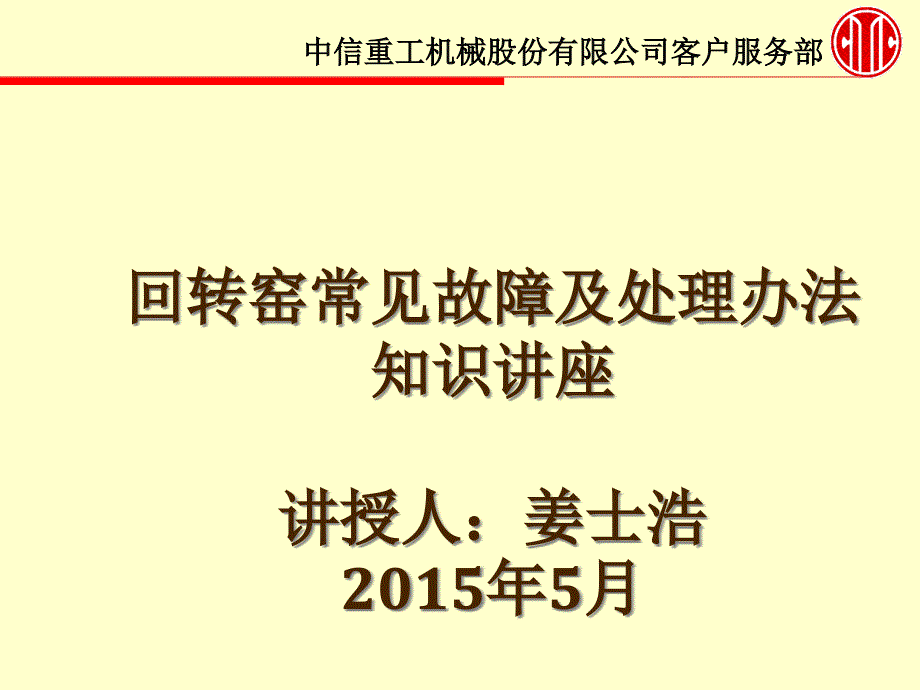 回转窑常见故障及其处理办法_第1页