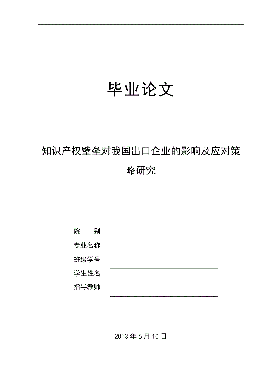 知识产权壁垒对中国进出口贸易的影响及应对策略研究_第1页