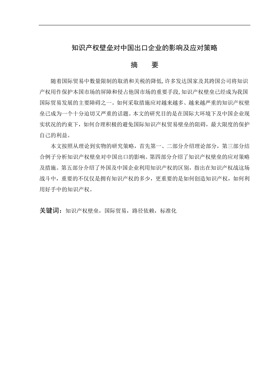 知识产权壁垒对中国进出口贸易的影响及应对策略研究_第2页