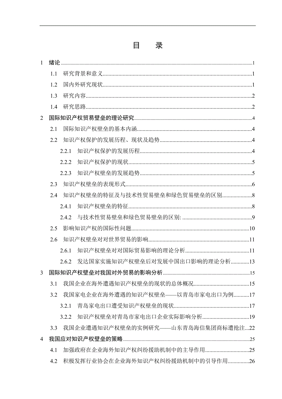 知识产权壁垒对中国进出口贸易的影响及应对策略研究_第4页