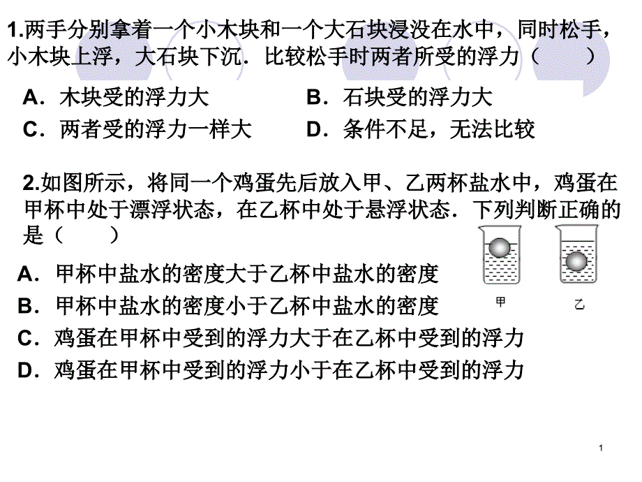 比较浮力的大小及判断浮力的变化PPT精品文档_第1页