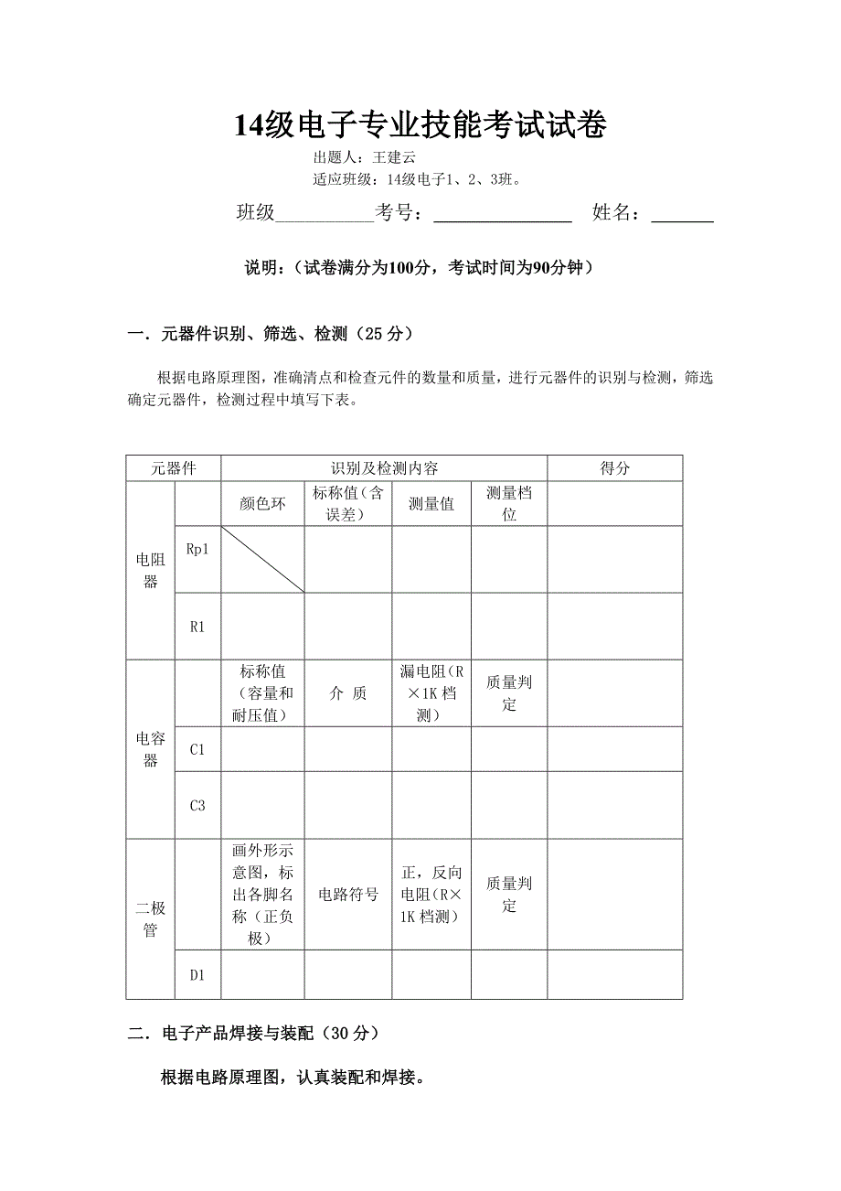 14级电子专业技能考试试卷_第1页